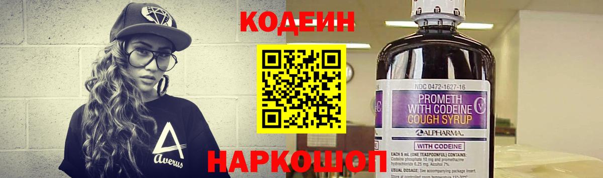 Тара  Codein напиток Lean (лин)  Вход с VPN  Codein Purple Drank 
